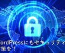 初心者用向けWordPress初期設定を代行します セキュリティも考慮したWordPerssの初期設定を行います イメージ1