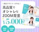プロ品質のオシャレなZOOM背景を制作します ★「オンライン」でのセミナー、交流会、商談で印象を残す★ イメージ1