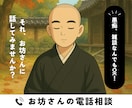 お坊さんが悩みと愚痴を聞きます 若い僧侶（雲水、お坊さん）に電話相談できるサービスです。 イメージ1