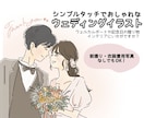 シンプルタッチで可愛いウェディングイラスト描きます 前撮り写真なしでもOK！顔が分かる写真とイメージ資料で対応可 イメージ1