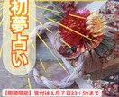 初夢占い。2026年最初の夢を占います 初夢でその年の自分のテーマを知ろう！！ イメージ1