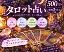 仕事、恋愛、人間関係、その他タロットで占いをします 確信を得る！後悔しないタロット占い イメージ1