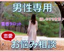〇男性専用…【恋愛お悩み相談】霊感タロットで視ます 女ごころ知りたくないですか？話しやすい環境でお待ちしています イメージ1