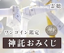 ワンコイン鑑定【神託おみくじ】をお届けします 今日はどんな神が降りる？✉️あなた専用のカスタムおみくじ イメージ1