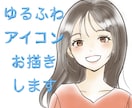 ゆるふわナチュラルなSNSアイコンお描きします AIにはないあたたかみのあるイラストを イメージ1