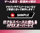 右下に使える APEX用オーバーレイを制作します ゲーム配信のクオリティをワンランク上へ！ イメージ1