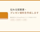 伝わる提案書・プレゼン資料を作成します 構成から仕上げまで、資料作成を代行します イメージ1