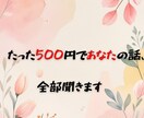 あなたの気持ち、じっくり聞きます 誰にも言えない気持ち、ゆっくりお話ししましょう イメージ1