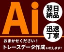 翌日納品可能！丁寧にトレースいたします ロゴやイラストなど、Ａｉデータ化いたします イメージ1