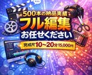 動画編集のお手伝いをいたします 500本の納品実績で磨いた編集スキルをご提供いたします！ イメージ1