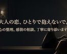 大人の恋愛相談｜男性目線でやさしく寄り添います 優しく話を聞き、気持ちの整理をお手伝いします。 イメージ3