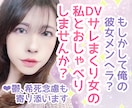彼女がメンヘラ気味で悩んでいる方のご相談に乗ります DVを経験してきた私だからこそ女性側の気持ちをご説明できます イメージ1