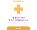 看護師×AIで案件化の伴走（メッセージ相談）します 空いた時間に相談できる｜学びを案件につなげる イメージ1