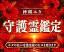 沖縄ユタが導く◆貴方を守る存在の声を聴き導きます 守護霊様からの伝言を霊視！あゆみが紐解くあなたの宿命と未来 イメージ1