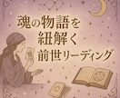 あなたの生まれてきた意味は？前世リーディングします あなたの生まれた意味・今を生きるヒントを受け取ろう♡ イメージ7