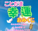 今のあなたに贈る★ことだま幸運おみくじを引きます 引くだけで心が軽くなる全8項目★あなた専用のおみくじです イメージ1