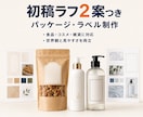 商品の魅力が伝わるパッケージを制作します 食品・コスメ・雑貨向け｜方向性確認用ラフ2案つき イメージ1
