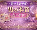 彼はもう冷めた？男目線＋タロットで占います 彼が言わない本音を男目線＋タロットで占います イメージ3