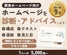 制作歴9年がホームページを診断アドバイスします 第三者視点で構成・見た目・導線を資料化 イメージ1
