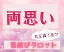 霊感☆縁結びタロット☆気になるあの人の気持ちみます 《生年月日不要》恋愛成就♡どんな恋でも叶えたい未来へ導きます イメージ1