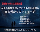 人生の流れが切り替わる方へメッセージをお届けします 【覚悟のある方のみ】高次元からの一方的メッセージ イメージ1
