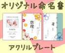 命名アクリルプレート作成します アクリルプレートでの命名書を作成致します。 イメージ1
