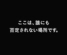 人に言えないドス黒い感情、全てここで言えます 例えどんな話題でもタブー視しません。 イメージ1