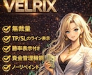 VELRIX高精度売買ロジック完全解説します 無裁量の高精度サイン＆勝率表示と資金管理を一括りにしたインジ イメージ1