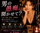 男性限定♡男の愚痴、銀座のママが聞きます 仕事・家庭・恋愛…誰にも言えない本音、今夜はママに聞かせて？ イメージ1