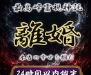 龍神の御神託◆今後の行方や夫婦関係を視ます 進むべき道を拓く◆守護龍の最上級霊視で本当の幸せを掴む イメージ1