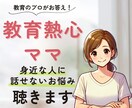 教育熱心なママさんのお話、元養護教諭がお聴きします 学校教育／中学受験／ママ友関係／身近な人には話せないアレコレ イメージ1
