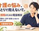 介護現場18年の経験者があなたのお話を聴きますます 介護現場18年の経験者が、あなたの気持ちに寄り添います イメージ1