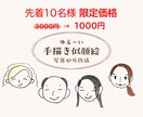 最短1日で納品!お写真から手描きで似顔絵描きます 大人数対応!破格でシンプルな似顔絵を即お渡しします イメージ1