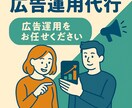 広告運用のプロがアドバイスします 【中小企業様向け】広告運用のスタートをサポートします！ イメージ1