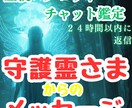 守護霊さまからあなたに必要なメッセージをお伝えます 迷いや不安・今の状況・流れを守護霊様の言葉をチャットでお届け イメージ4