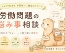 労働問題のお悩み相談にのりますます 社労士が対応｜労働に関するお悩み相談にのります。 イメージ1