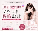 Instagramのブランド戦略設計をします 大手芸能7年のプロが、選ばれるブランドを設計します イメージ1