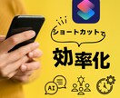 iPhoneのショートカットを作ります 日常のiPhoneをより便利に イメージ1