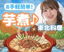 簡単！東北の家庭料理♪芋煮の作り方をお教えします 雪国のぬくもり♪おうちで作れる芋煮のレシピを教えます/料理 イメージ1
