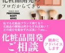 化粧品開発に関する疑問を解消いたします 商品開発のプロが化粧品ビジネスのブレイクスルーをサポート イメージ1