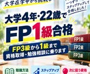 FP3級から1級まで資格取得・勉強相談に乗ります 大学4年の22歳で1級合格｜初挑戦から勉強法・ステップアップ イメージ1