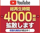 YouTube視聴4000時間増えるまで拡散します 保証付☆ユーチューブ収益実績多数！最大4000時間まで増加 イメージ8