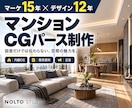 マーケ15年｜マンションCGと販売資料を作ります 内観CG・短いコピー・販売資料まで、伝えるために制作 イメージ1