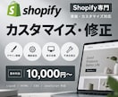 Shopifyのお悩み・カスタマイズ対応します 表示崩れ・機能追加・デザイン調整まで幅広く対応 イメージ1