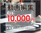 動画の編集代行いたします ご希望のイメージをお聞かせください！ イメージ1