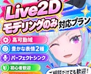 VTuber向けLive2Dモデリングを制作します 配信で自然に動くLive2D｜事前相談OK イメージ1