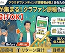 支援が集まる！クラファンのページ原稿作成します あなたの熱意と商品の魅力を設計から本文まで徹底サポート イメージ1