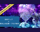 AI文章力で驚きのクオリティを実現します 「効率アップ×品質向上の記事・ブログ制作」 イメージ1