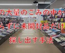 大量のごみの中から触らずに未開封品を探し出します 効率よく超時短で未開封品だけを仕入れる手法！ イメージ1