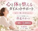オーダーメイドのダイエットサポートをします 食事を減らす前に「続けられる方法」を一緒に見つけます イメージ1